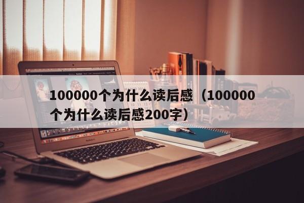 100000个为什么读后感（100000个为什么读后感200字）