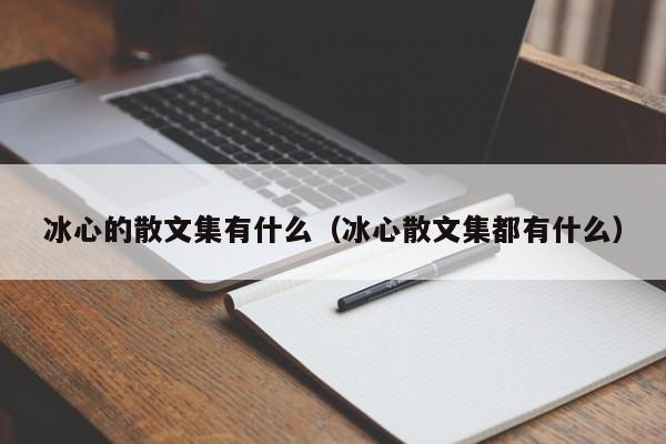 冰心的散文集有什么（冰心散文集都有什么）