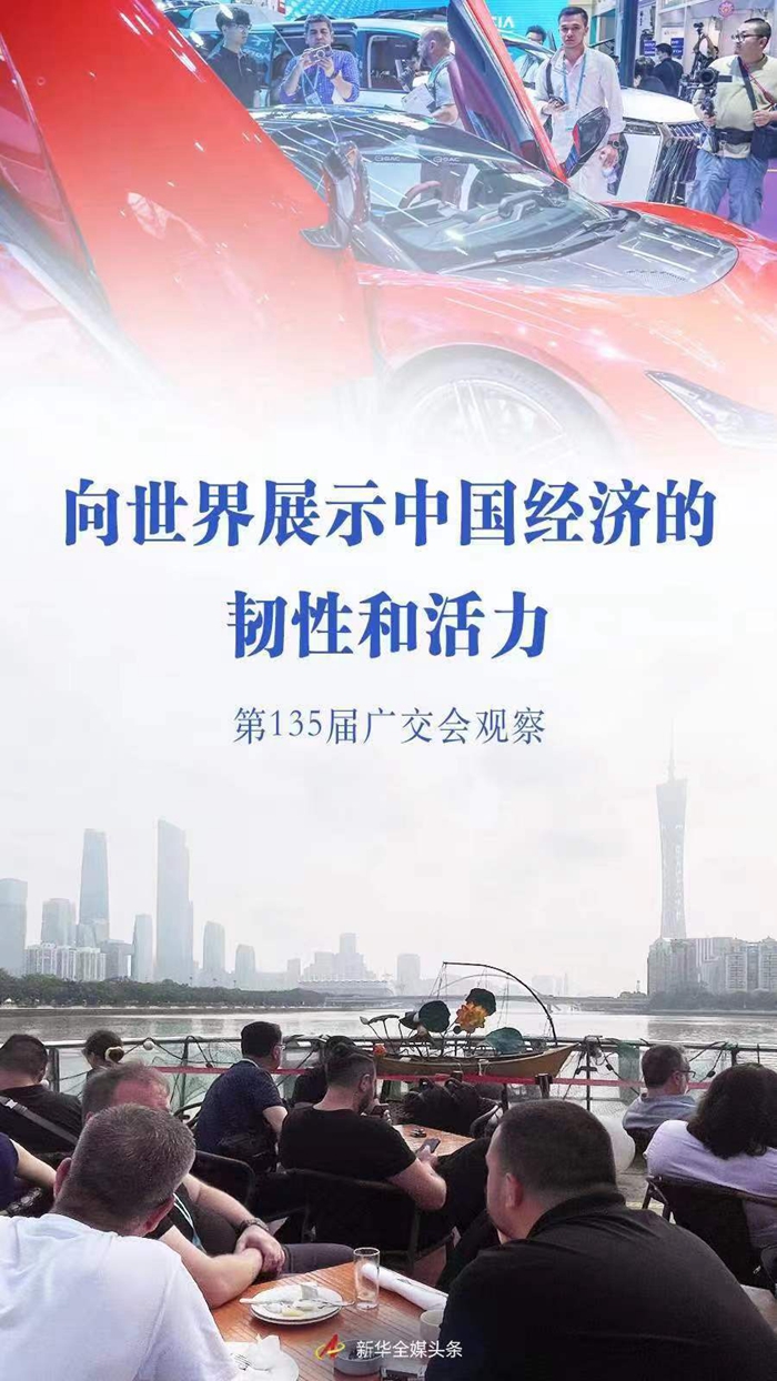 向世界展示中国经济的韧性和活力――第135届广交会观察